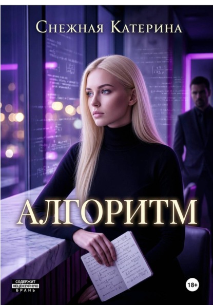 Скачать книгу Алгоритм