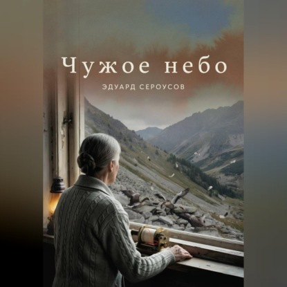 Скачать книгу Чужое небо