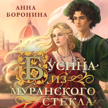 Скачать книгу Бусина из муранского стекла