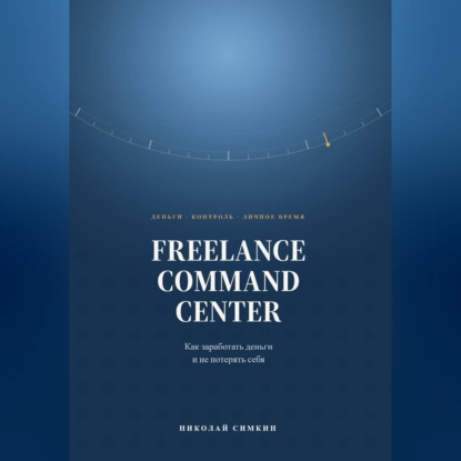 Скачать книгу FREELANCE COMMAND CENTER Как заработать деньги и не потерять себя