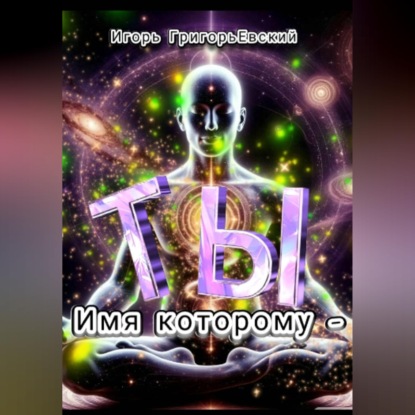 Скачать книгу ИМЯ КОТОРОМУ - ТЫ