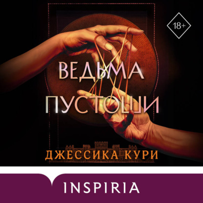 Скачать книгу Ведьма пустоши