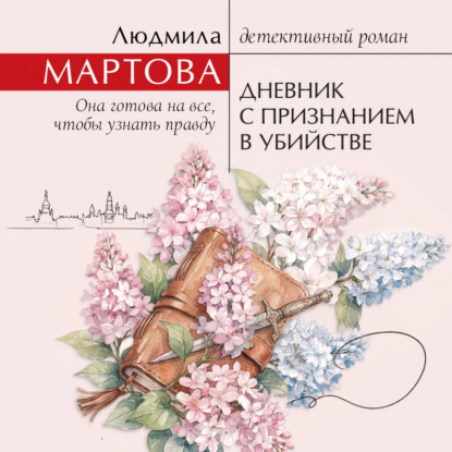 Скачать книгу Дневник с признанием в убийстве