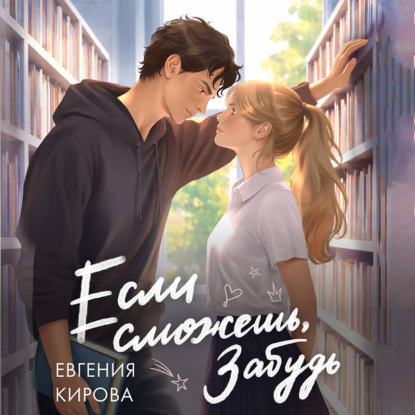 Скачать книгу Если сможешь, забудь