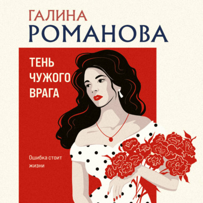 Скачать книгу Тень чужого врага