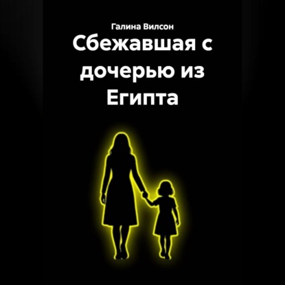 Скачать книгу Сбежавшая с дочерью из Египта