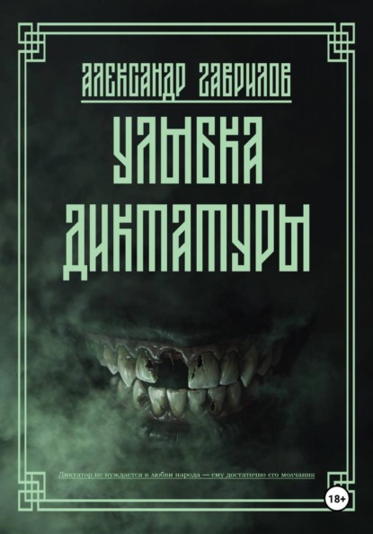 Скачать книгу Улыбка диктатуры