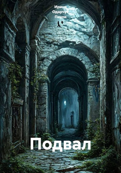 Скачать книгу Подвал