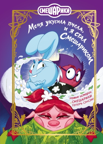 Скачать книгу Меня укусила пчела, и я стал смешариком