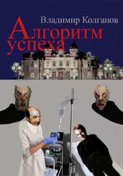 Скачать книгу Алгоритм успеха