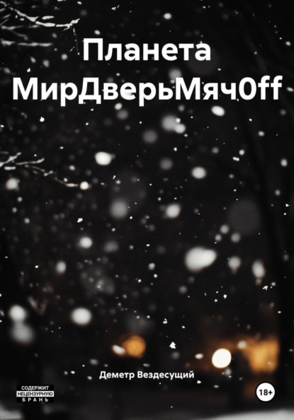 Скачать книгу Планета МирДверьМяч0ff