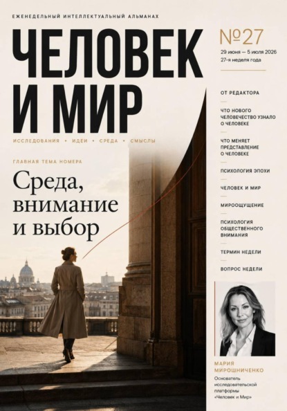 Скачать книгу ЧЕЛОВЕК И МИР. АЛЬМАНАХ 27/26