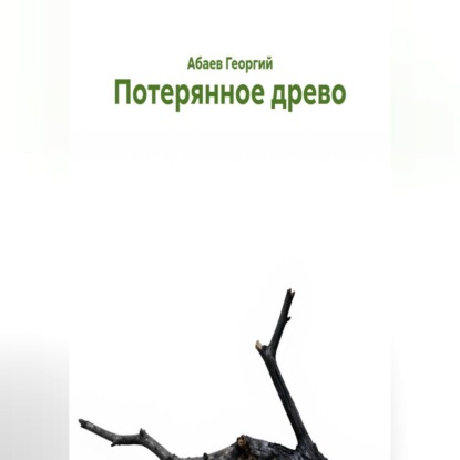 Скачать книгу Потерянное древо