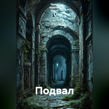 Скачать книгу Подвал