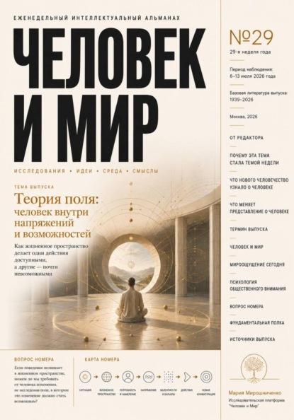 Скачать книгу АЛЬМАНАХ. ЧЕЛОВЕК И МИР. ВЫПУСК 29/26