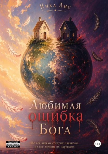 Скачать книгу Любимая ошибка Бога