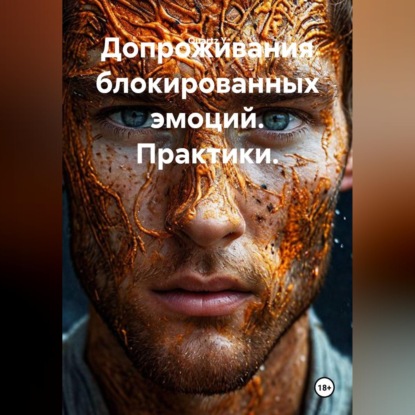 Скачать книгу Допроживания блокированных эмоций. Практики.