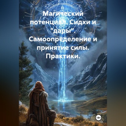 Скачать книгу Магический потенциал. Сидхи и "дары". Самоопределение и принятие силы. Практики.