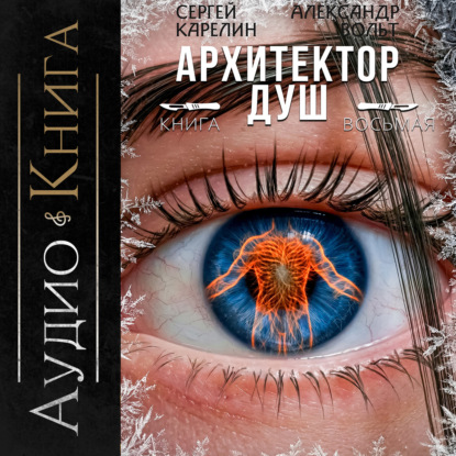 Скачать книгу Архитектор Душ VIII