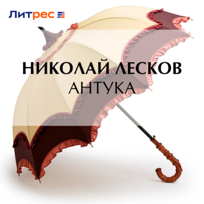 Скачать книгу Антука