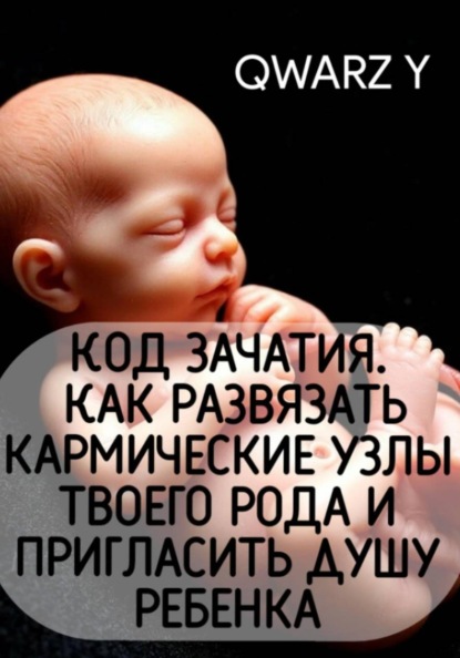 Скачать книгу Код зачатия. Как развязать кармические узлы твоего рода и пригласить Душу ребенка