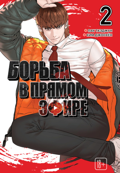 Скачать книгу Viral Hit. Борьба в прямом эфире. Том 2