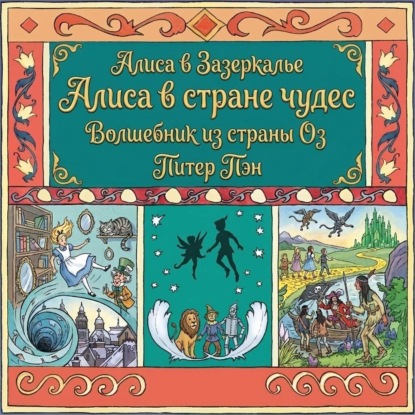 Скачать книгу Алиса в стране чудес. Алиса в Зазеркалье. Волшебник из страны ОЗ. Питер Пэн