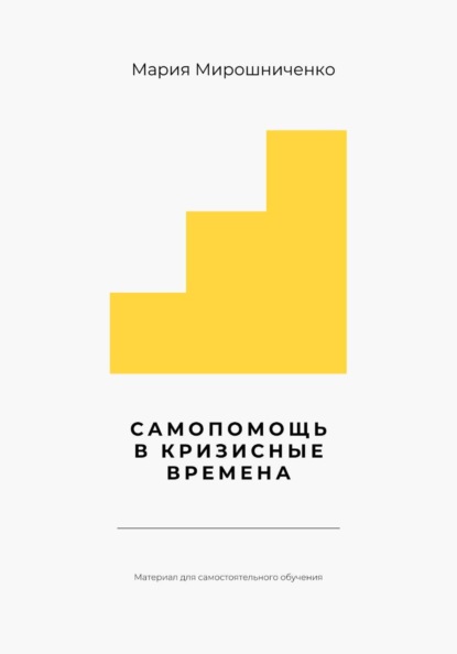 Скачать книгу Самопомощь в кризисные времена