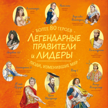 Скачать книгу Легендарные правители и лидеры