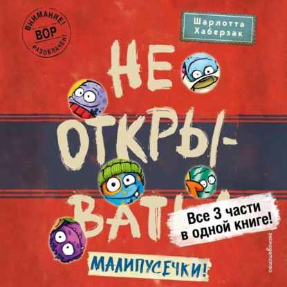 Скачать книгу Не открывать! Малипусечки!
