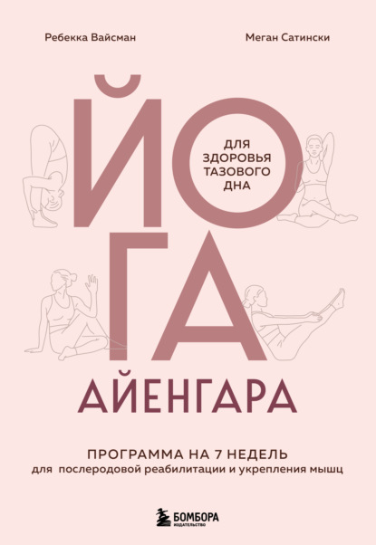 Скачать книгу Йога Айенгара для здоровья тазового дна. Программа на 7 недель для послеродовой реабилитации и укрепления мышц