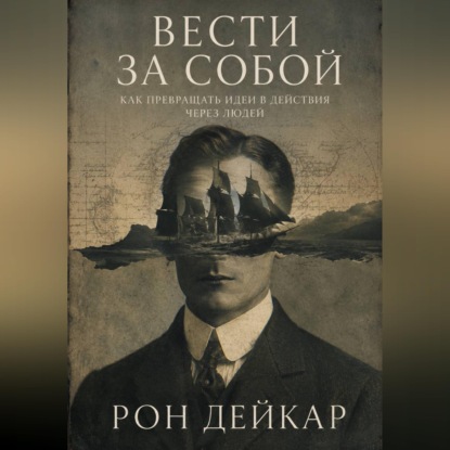 Скачать книгу Вести за собой. Как превращать идеи в действия через людей