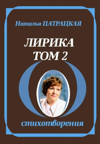 Скачать книгу Лирика. Том 2