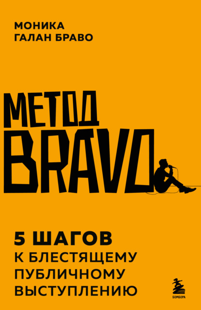 Скачать книгу Метод BRAVO. 5 шагов к блестящему публичному выступлению