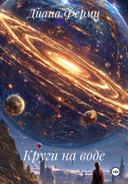 Скачать книгу Круги на воде