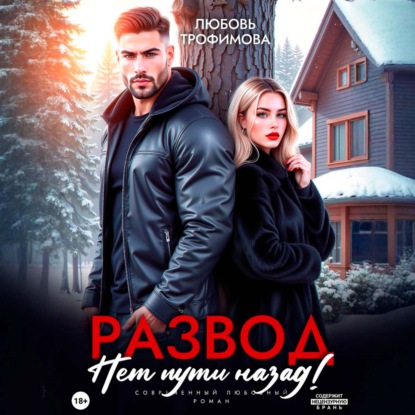 Скачать книгу Развод. Нет пути назад!