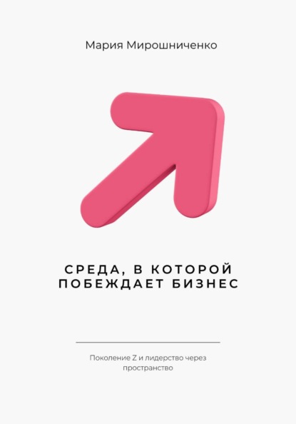 Скачать книгу Среда, в которой побеждает бизнес