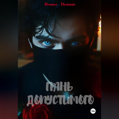 Скачать книгу Грань допустимого