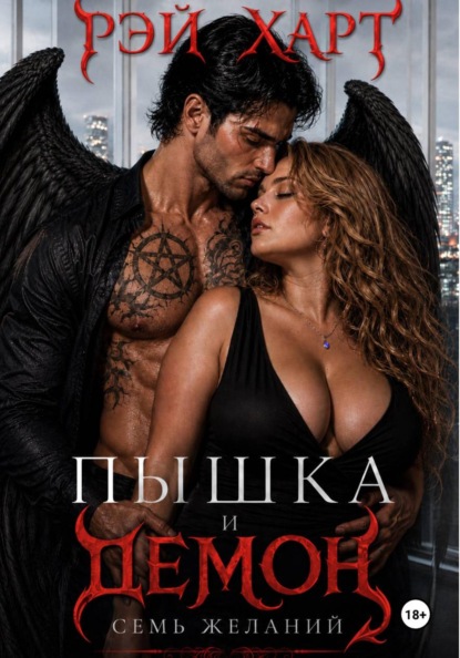Скачать книгу Пышка и демон. Семь желаний