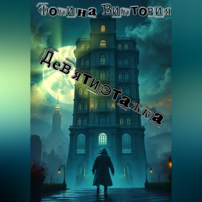 Скачать книгу Девятиэтажка