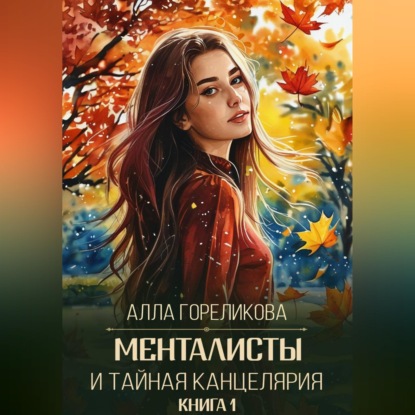 Скачать книгу Менталисты и Тайная Канцелярия. Книга 1: Осенний перелом