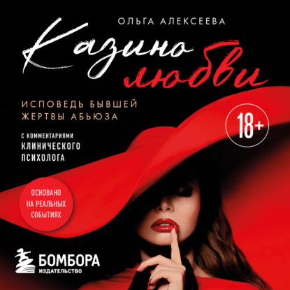 Скачать книгу Казино любви. Исповедь бывшей жертвы абьюза