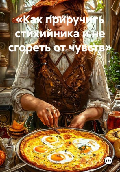 Скачать книгу «Как приручить стихийника и не сгореть от чувств»