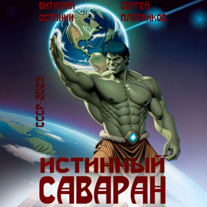 Скачать книгу Истинный саваран