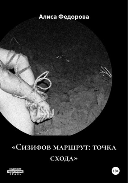 Скачать книгу «Сизифов маршрут: точка схода»