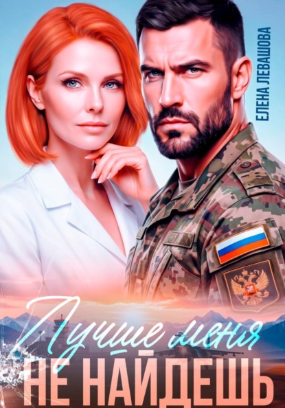 Скачать книгу Лучше меня не найдешь