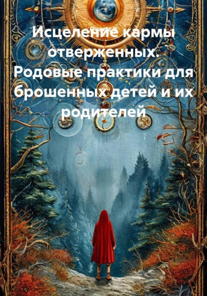 Скачать книгу Исцеление кармы отверженных. Родовые практики для брошенных детей и их родителей
