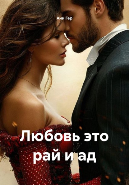 Скачать книгу Любовь это рай и ад