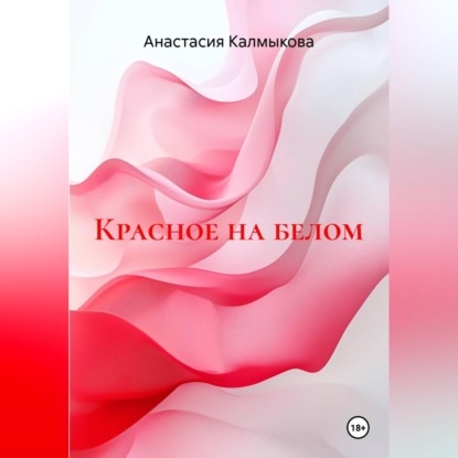 Красное на белом