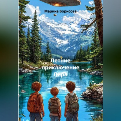 Скачать книгу Летние приключение Лира